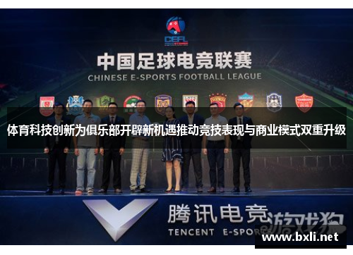体育科技创新为俱乐部开辟新机遇推动竞技表现与商业模式双重升级