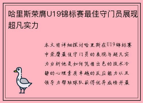 哈里斯荣膺U19锦标赛最佳守门员展现超凡实力