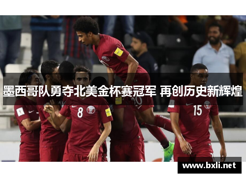 墨西哥队勇夺北美金杯赛冠军 再创历史新辉煌