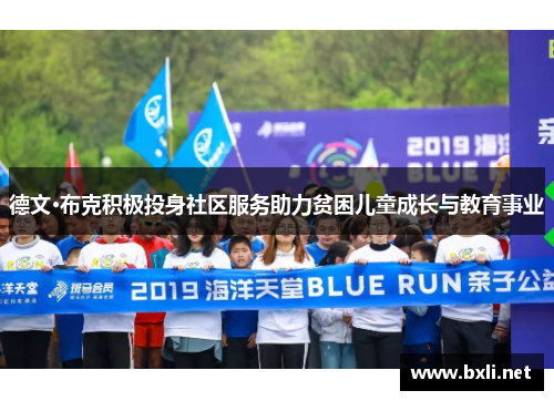 德文·布克积极投身社区服务助力贫困儿童成长与教育事业