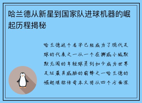 哈兰德从新星到国家队进球机器的崛起历程揭秘