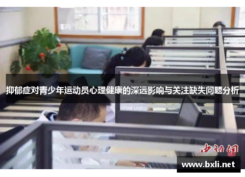 抑郁症对青少年运动员心理健康的深远影响与关注缺失问题分析