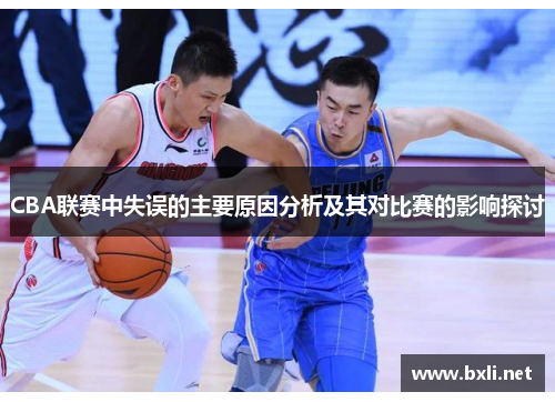 CBA联赛中失误的主要原因分析及其对比赛的影响探讨