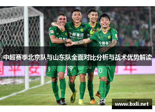 中超赛季北京队与山东队全面对比分析与战术优势解读