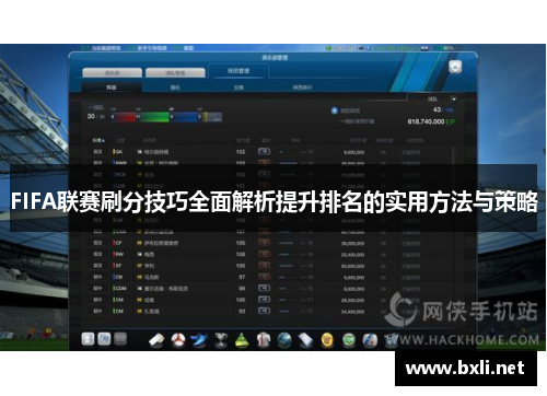 FIFA联赛刷分技巧全面解析提升排名的实用方法与策略