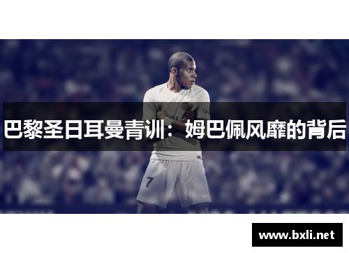 巴黎圣日耳曼青训：姆巴佩风靡的背后