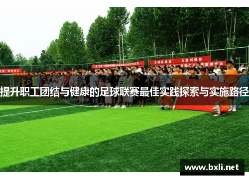 提升职工团结与健康的足球联赛最佳实践探索与实施路径
