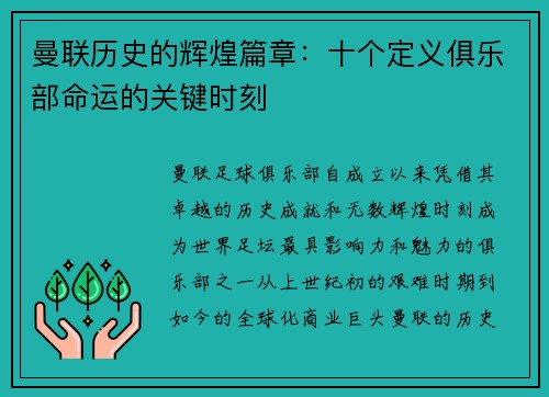 曼联历史的辉煌篇章：十个定义俱乐部命运的关键时刻