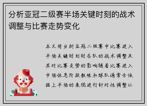 分析亚冠二级赛半场关键时刻的战术调整与比赛走势变化