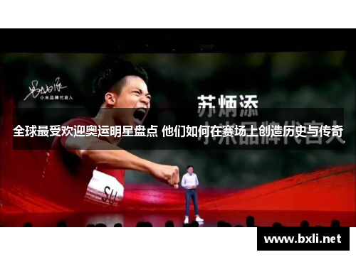 全球最受欢迎奥运明星盘点 他们如何在赛场上创造历史与传奇