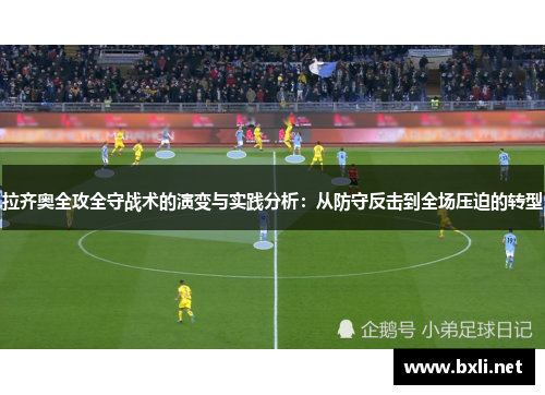 拉齐奥全攻全守战术的演变与实践分析：从防守反击到全场压迫的转型