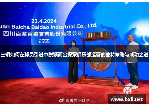 三镇如何在球员引进中脱颖而出探索俱乐部运营的独特策略与成功之道