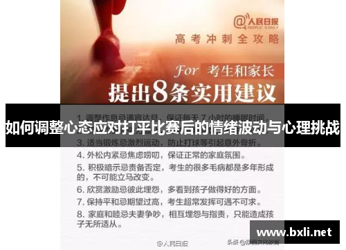 如何调整心态应对打平比赛后的情绪波动与心理挑战