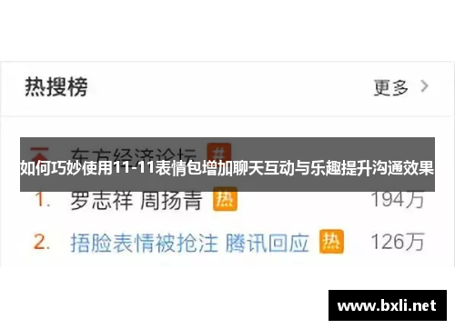 如何巧妙使用11-11表情包增加聊天互动与乐趣提升沟通效果