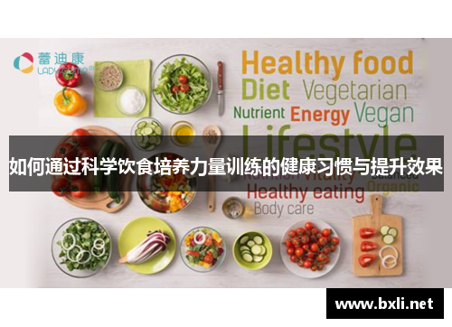 如何通过科学饮食培养力量训练的健康习惯与提升效果