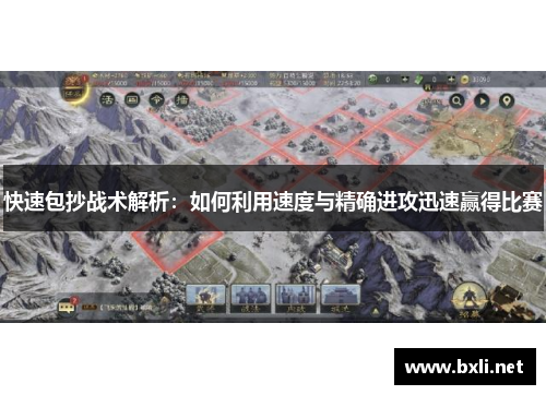 快速包抄战术解析：如何利用速度与精确进攻迅速赢得比赛