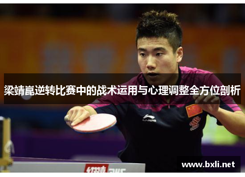 梁靖崑逆转比赛中的战术运用与心理调整全方位剖析