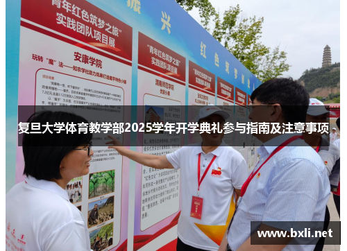 复旦大学体育教学部2025学年开学典礼参与指南及注意事项