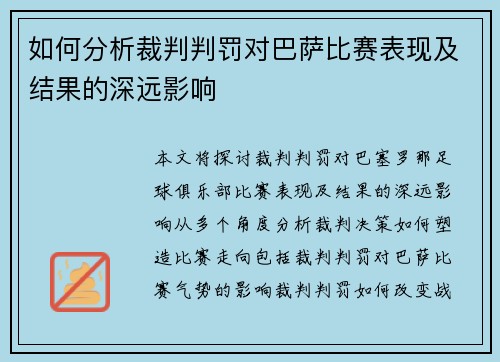 如何分析裁判判罚对巴萨比赛表现及结果的深远影响