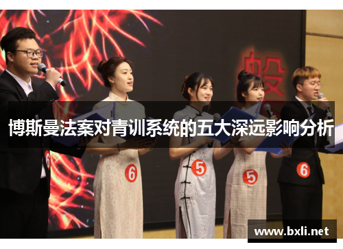 博斯曼法案对青训系统的五大深远影响分析