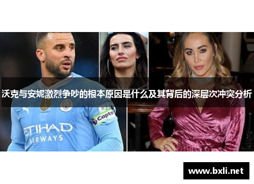 沃克与安妮激烈争吵的根本原因是什么及其背后的深层次冲突分析