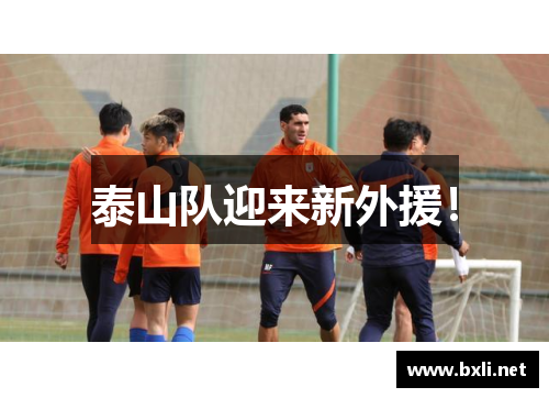 泰山队迎来新外援! 泰山队迎来新外援!