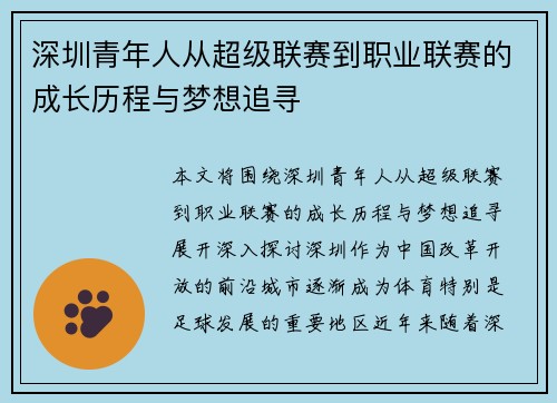 深圳青年人从超级联赛到职业联赛的成长历程与梦想追寻 深圳青年人从超级联赛到职业联赛的成长历程与梦想追寻
