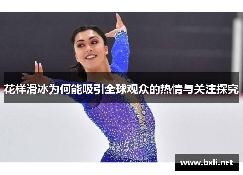 花样滑冰为何能吸引全球观众的热情与关注探究