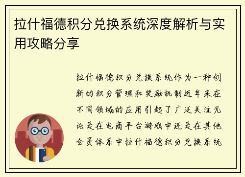 拉什福德积分兑换系统深度解析与实用攻略分享 拉什福德积分兑换系统深度解析与实用攻略分享