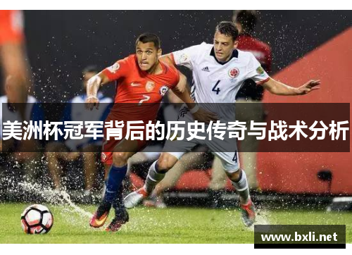 美洲杯冠军背后的历史传奇与战术分析