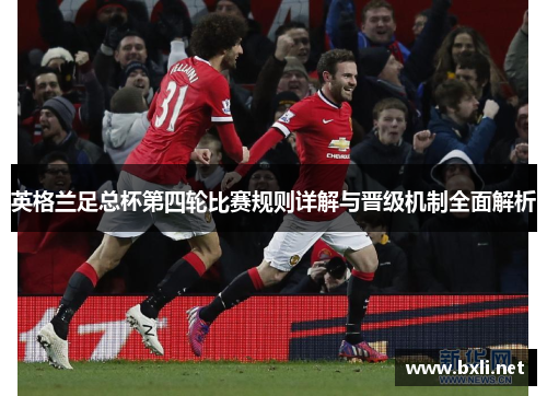 英格兰足总杯第四轮比赛规则详解与晋级机制全面解析