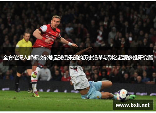 全方位深入解析波尔蒂足球俱乐部的历史沿革与别名起源多维研究篇